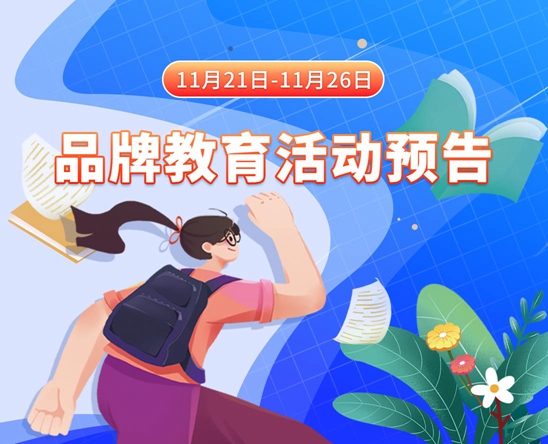 动漫女生床操喷水小说11月21日-11月26日品牌教育活动预告